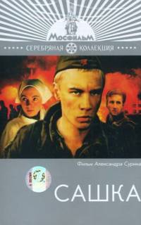 Сашка
