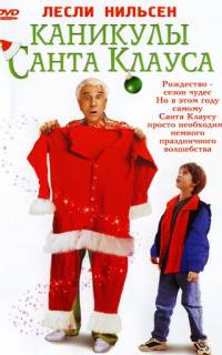 Каникулы Санта Клауса