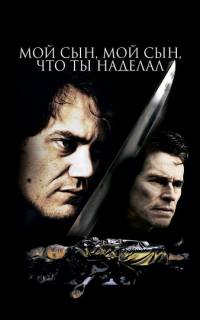 Мой сын, мой сын, что ты наделал