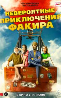 Невероятные приключения Факира