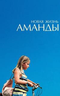 смотреть Новая жизнь Аманды