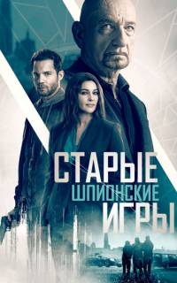 смотреть Старые шпионские игры