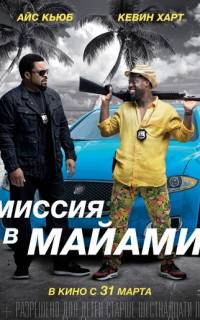 смотреть Миссия в Майами