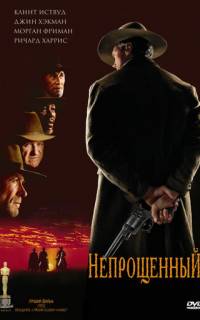 Непрощенный