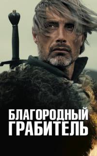 смотреть Благородный грабитель