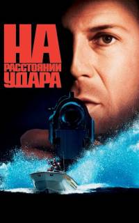 На расстоянии удара