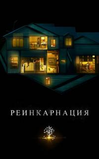 смотреть Реинкарнация
