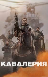 смотреть Кавалерия