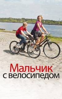 смотреть Мальчик с велосипедом