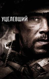 смотреть Уцелевший