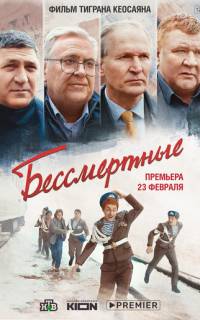 Бессмертные