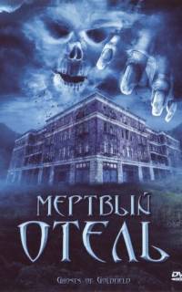 смотреть Мертвый отель