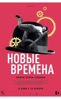 Новые времена