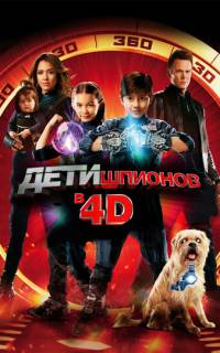смотреть Дети шпионов 4D