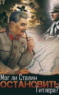 Мог ли Сталин остановить Гитлера?