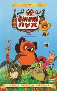 Винни Пух идет в гости