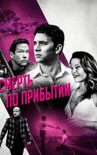 Смерть по прибытии