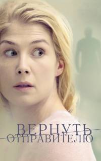 смотреть Вернуть отправителю