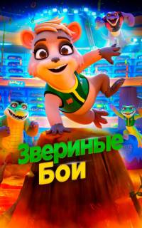 Звериные бои