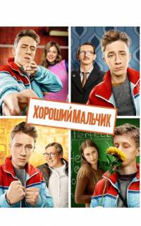 Хороший мальчик