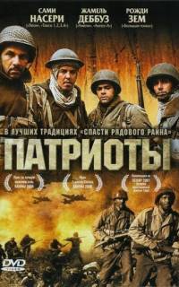 Патриоты