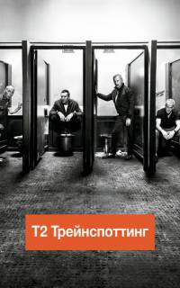 смотреть Т2 Трейнспоттинг