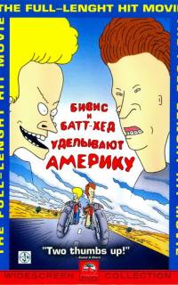 Бивис и Батт-Хед уделывают Америку