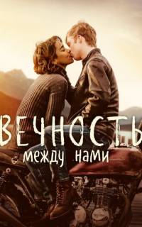 Вечность между нами