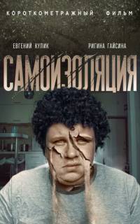 Самоизоляция