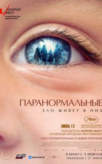 Паранормальные