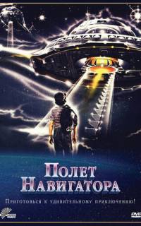 Полет навигатора