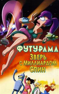 Футурама: Зверь с миллиардом спин