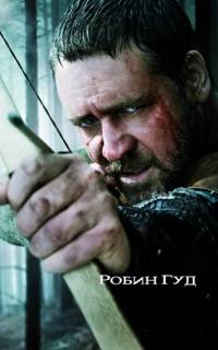 смотреть Робин Гуд