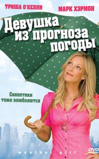 Девушка из прогноза погоды