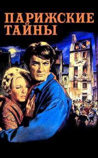 Парижские тайны