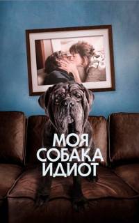 Моя собака Идиот