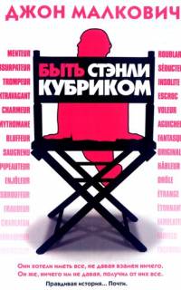 Быть Стэнли Кубриком