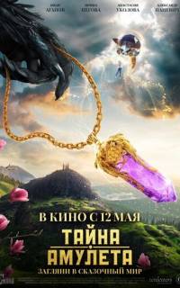смотреть Тайна амулета