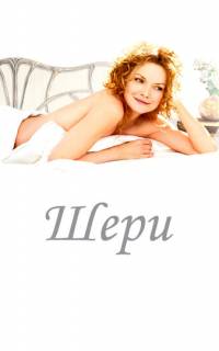 Шери