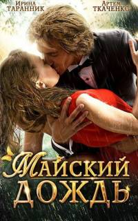 Майский дождь