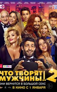 Что творят мужчины! 2