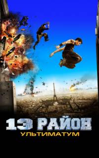 смотреть 13-й район: Ультиматум