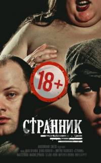 Странник