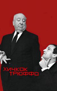 Хичкок/Трюффо