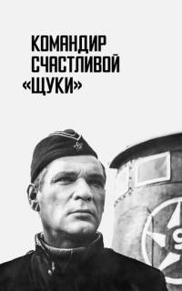 Командир счастливой «Щуки»