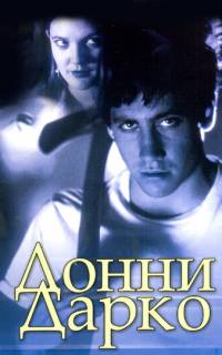 смотреть Донни Дарко