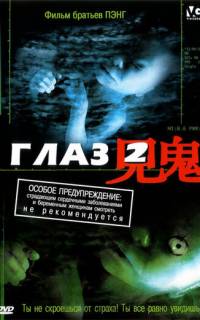 Глаз 2