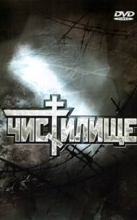 смотреть Чистилище