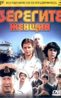 Берегите женщин