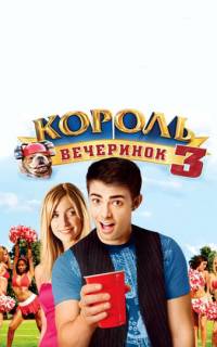 Король вечеринок 3